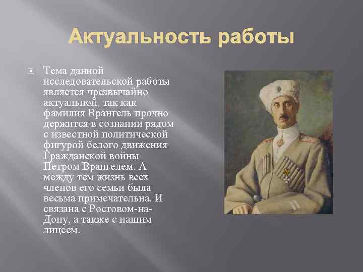 Актуальность работы Тема данной исследовательской работы является чрезвычайно актуальной, так как фамилия Врангель прочно