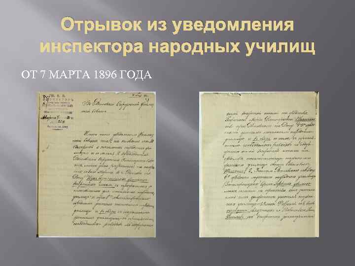 Отрывок из уведомления инспектора народных училищ ОТ 7 МАРТА 1896 ГОДА 