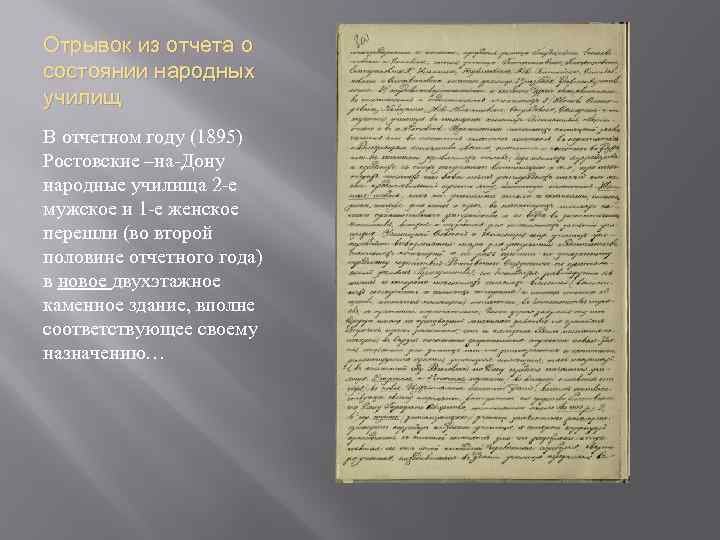 Отрывок из отчета о состоянии народных училищ В отчетном году (1895) Ростовские –на-Дону народные