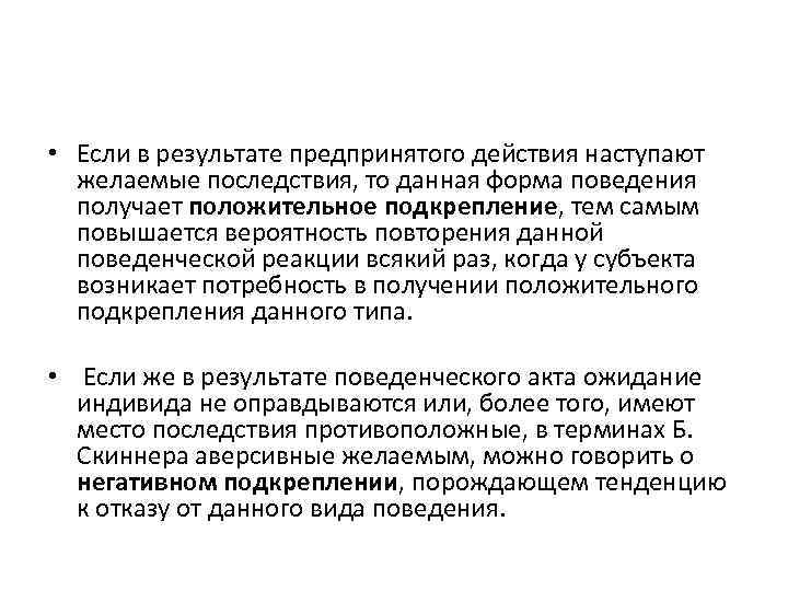  • Если в результате предпринятого действия наступают желаемые последствия, то данная форма поведения