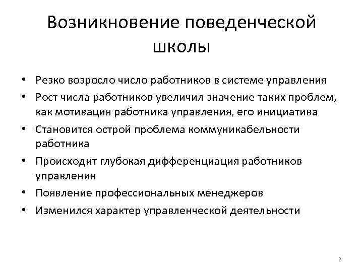 Возникновение поведенческой школы • Резко возросло число работников в системе управления • Рост числа