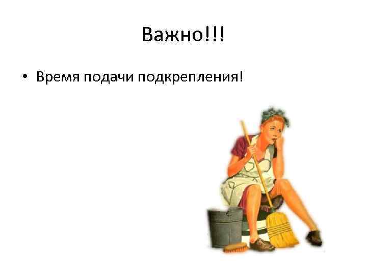 Важно!!! • Время подачи подкрепления! 