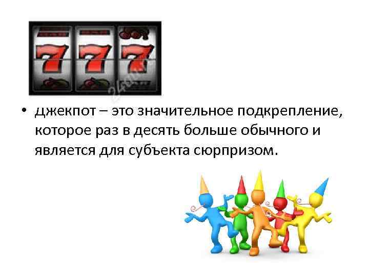  • Джекпот – это значительное подкрепление, которое раз в десять больше обычного и