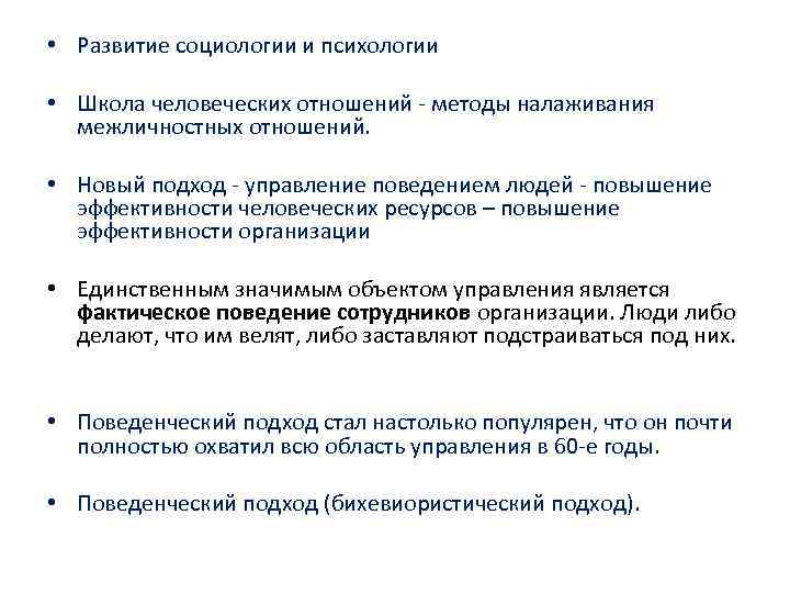  • Развитие социологии и психологии • Школа человеческих отношений - методы налаживания межличностных