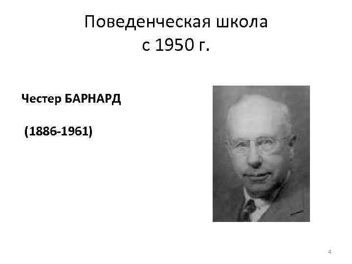 Поведенческая школа с 1950 г. Честер БАРНАРД (1886 -1961) 4 