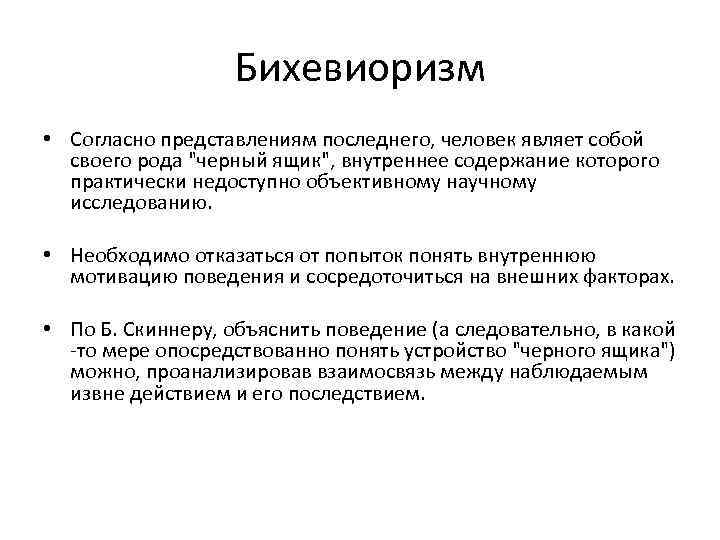 Бихевиоризм • Согласно представлениям последнего, человек являет собой своего рода 