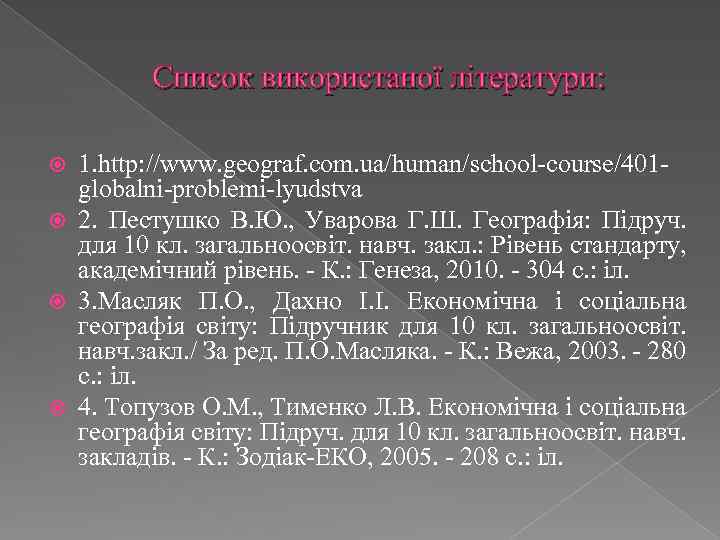 Список використаної літератури: 1. http: //www. geograf. com. ua/human/school-course/401 globalni-problemi-lyudstva 2. Пестушко В. Ю.