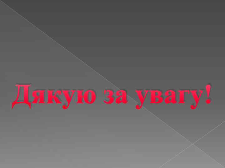 Дякую за увагу! 