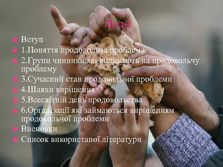 План Вступ 1. Поняття продовольча проблема 2. Групи чинники, які впливають на продовольчу проблему