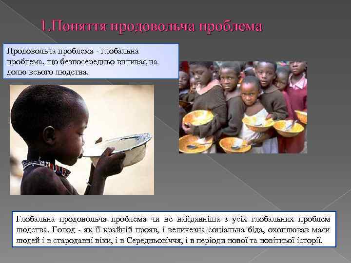 1. Поняття продовольча проблема Продовольча проблема - глобальна проблема, що безпосередньо впливає на долю