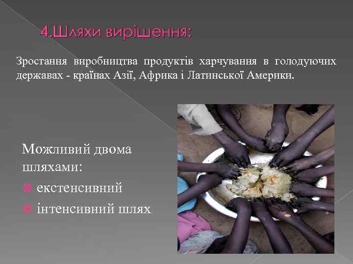 4. Шляхи вирішення: Зростання виробництва продуктів харчування в голодуючих державах - країнах Азії, Африка