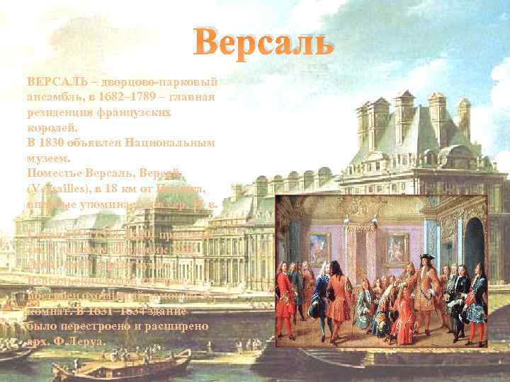 Версаль ВЕРСАЛЬ – дворцово-парковый ансамбль, в 1682– 1789 – главная резиденция французских королей. В