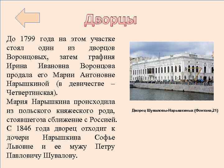 Дворцы До 1799 года на этом участке стоял один из дворцов Воронцовых, затем графиня