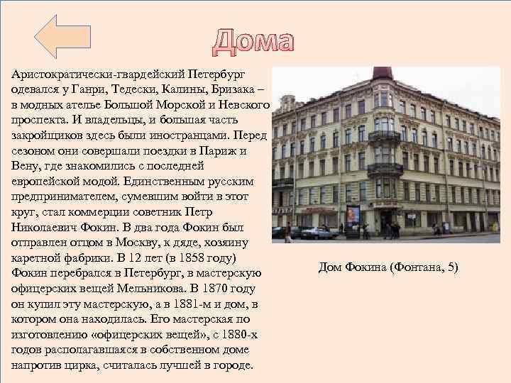 Дома Аристократически-гвардейский Петербург одевался у Ганри, Тедески, Калины, Бризака – в модных ателье Большой