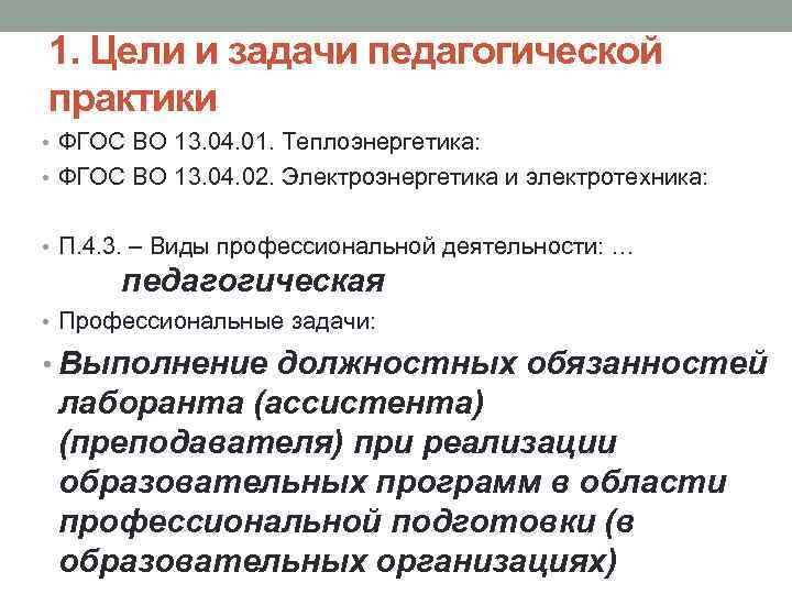 1. Цели и задачи педагогической практики • ФГОС ВО 13. 04. 01. Теплоэнергетика: •