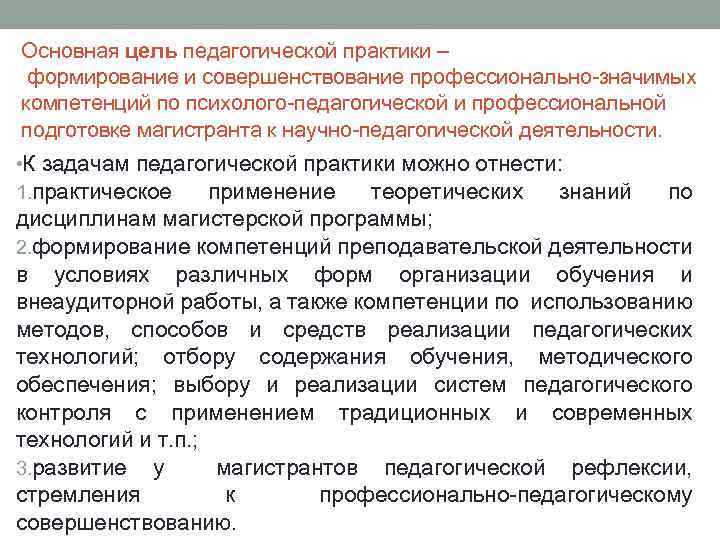 Основная цель педагогической практики – формирование и совершенствование профессионально-значимых компетенций по психолого-педагогической и профессиональной