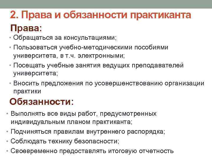 2. Права и обязанности практиканта Права: • Обращаться за консультациями; • Пользоваться учебно-методическими пособиями