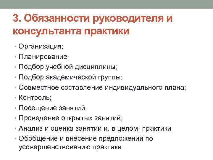 3. Обязанности руководителя и консультанта практики • Организация; • Планирование; • Подбор учебной дисциплины;