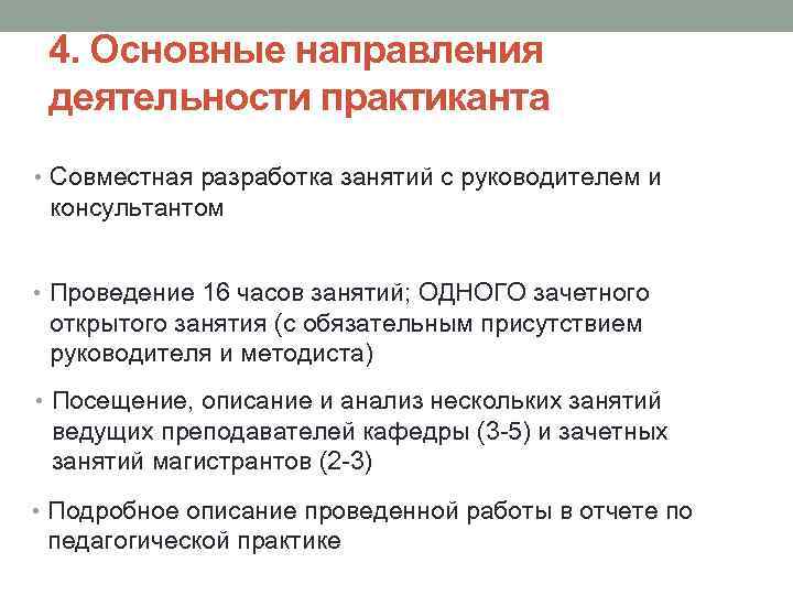 4. Основные направления деятельности практиканта 1. отбор и структурирование учебного материала; • индивидуальное планирование