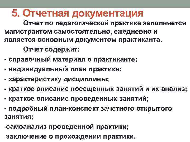 5. Отчетная документация Отчет по педагогической практике заполняется магистрантом самостоятельно, ежедневно и является основным