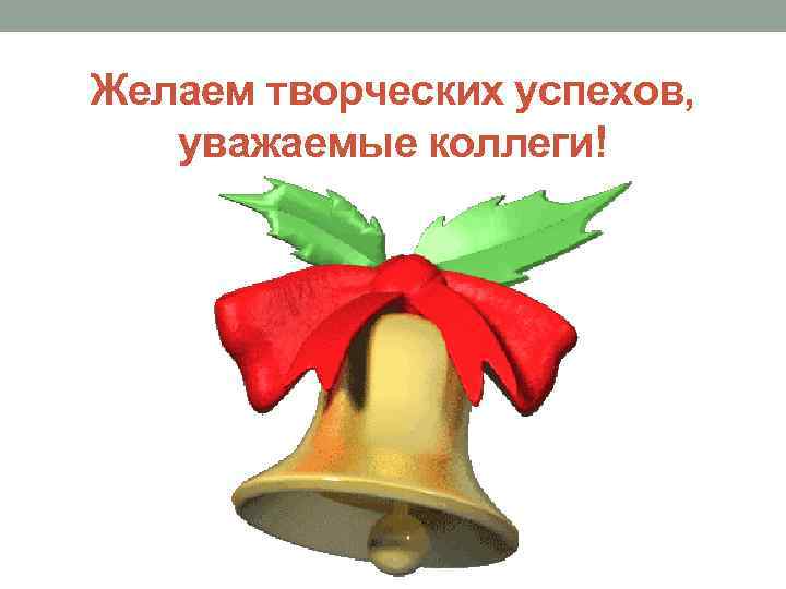 Желаем творческих успехов, уважаемые коллеги! 