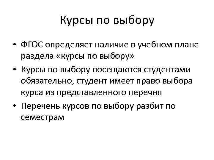 Курсы по выбору • ФГОС определяет наличие в учебном плане раздела «курсы по выбору»