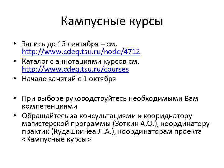 Кампусные курсы • Запись до 13 сентября – см. http: //www. cdeq. tsu. ru/node/4712