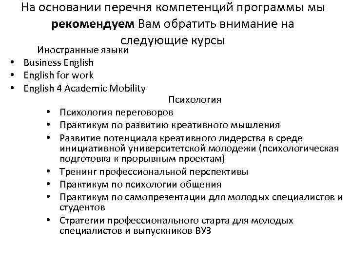 На основании перечня компетенций программы мы рекомендуем Вам обратить внимание на следующие курсы Иностранные