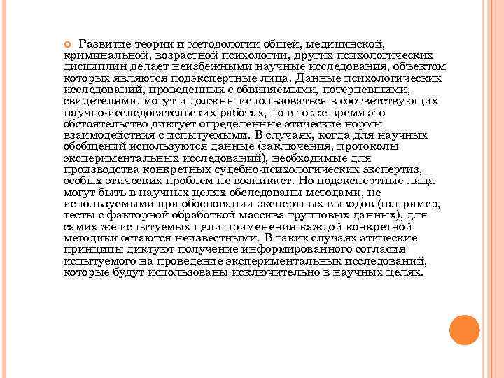 Развитие теории и методологии общей, медицинской, криминальной, возрастной психологии, других психологических дисциплин делает неизбежными