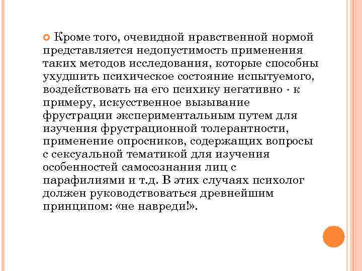 Кроме того, очевидной нравственной нормой представляется недопустимость применения таких методов исследования, которые способны ухудшить