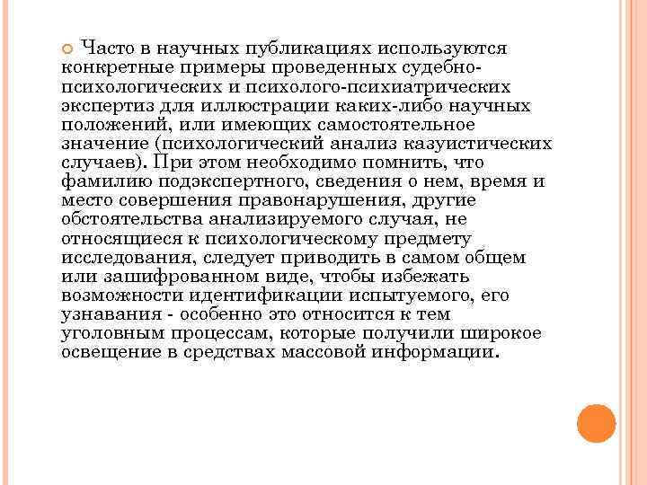 Часто в научных публикациях используются конкретные примеры проведенных судебнопсихологических и психолого-психиатрических экспертиз для иллюстрации