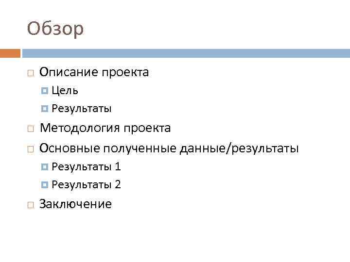 Обзор Описание проекта Цель Результаты Методология проекта Основные полученные данные/результаты Результаты 1 Результаты 2