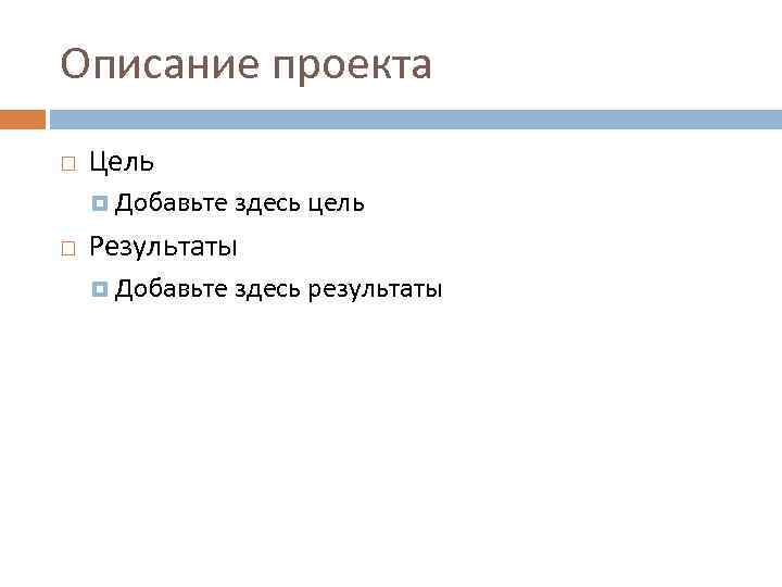 Описание проекта Цель Добавьте здесь цель Результаты Добавьте здесь результаты 