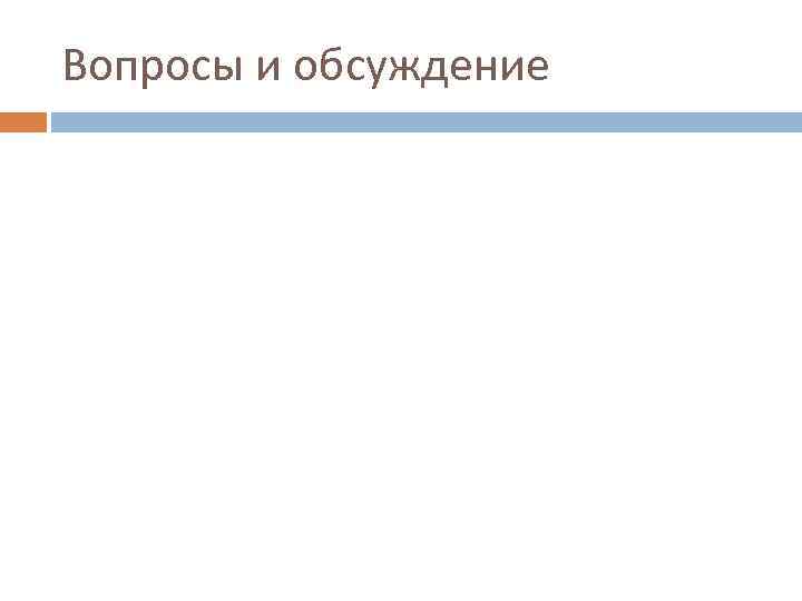 Вопросы и обсуждение 