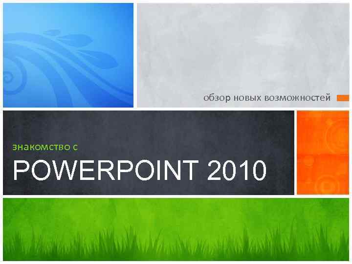 обзор новых возможностей знакомство с POWERPOINT 2010 