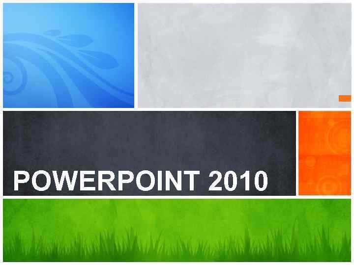 Каково ваше POWERPOINT 2010 сообщение? 