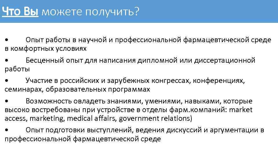 Что Вы можете получить? • Опыт работы в научной и профессиональной фармацевтической среде в