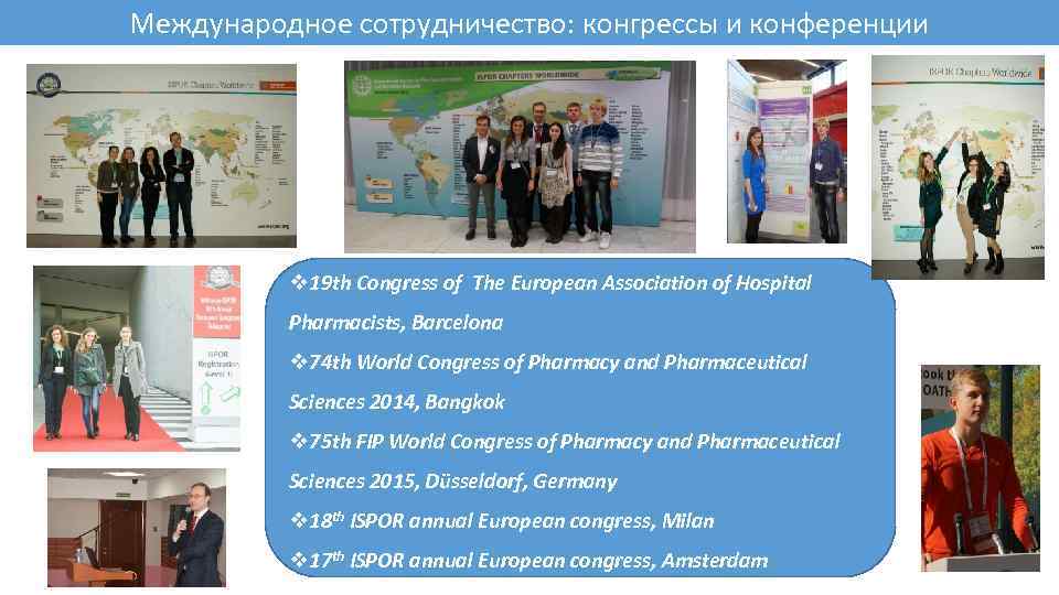 Международное сотрудничество: конгрессы и конференции v 19 th Congress of The European Association of