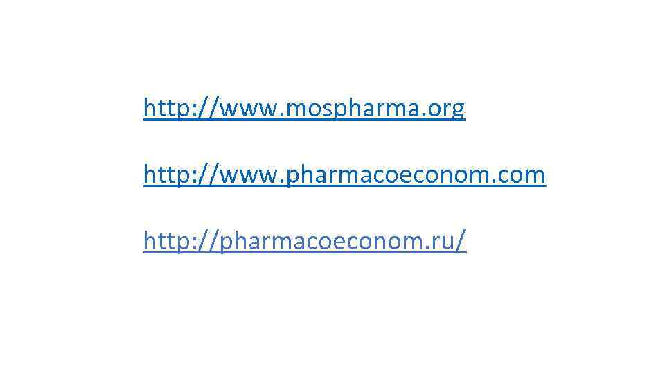 http: //www. mospharma. org http: //www. pharmacoeconom. com http: //pharmacoeconom. ru/ 