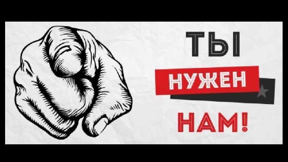 Ты нам нужен. Плакат Присоединяйся ты гам нужен. Ты нужен нам группа не та. Крепись товарищ ты нужен нам.