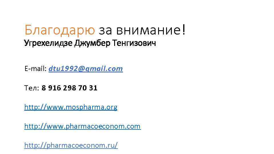 Благодарю за внимание! Угрехелидзе Джумбер Тенгизович E-mail: dtu 1992@gmail. com Тел: 8 916 298