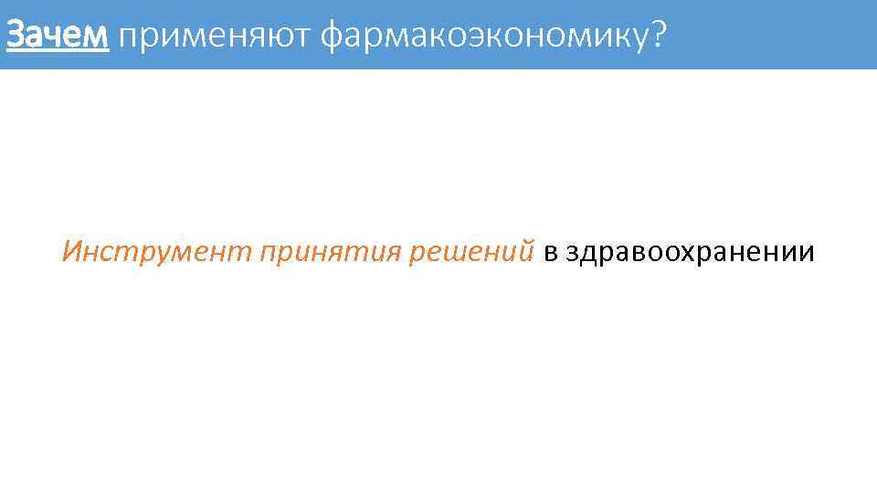 Зачем применяют фармакоэкономику? Инструмент принятия решений в здравоохранении 