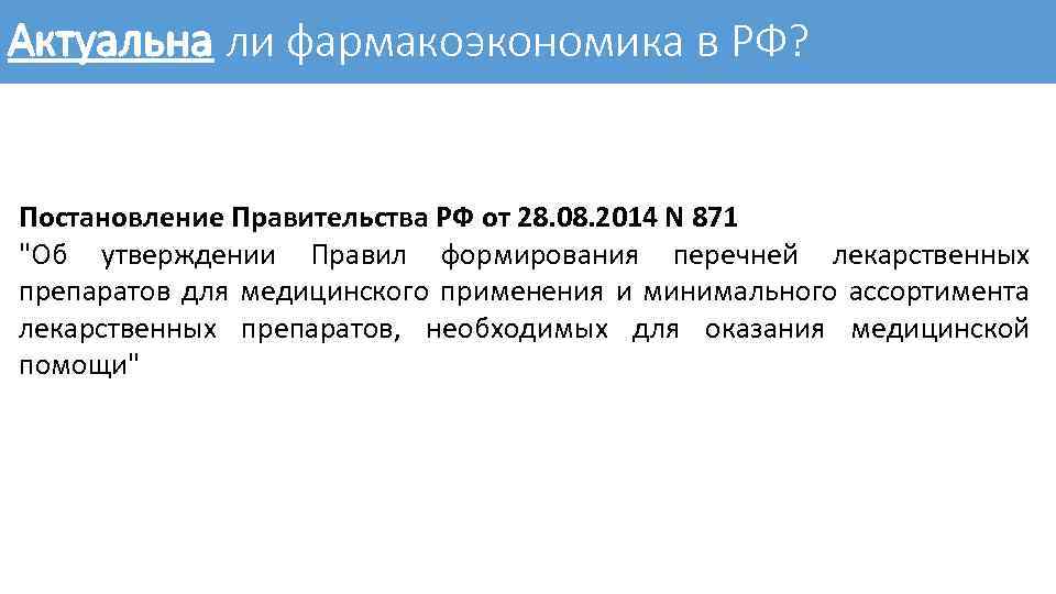 Актуальна ли фармакоэкономика в РФ? Постановление Правительства РФ от 28. 08. 2014 N 871