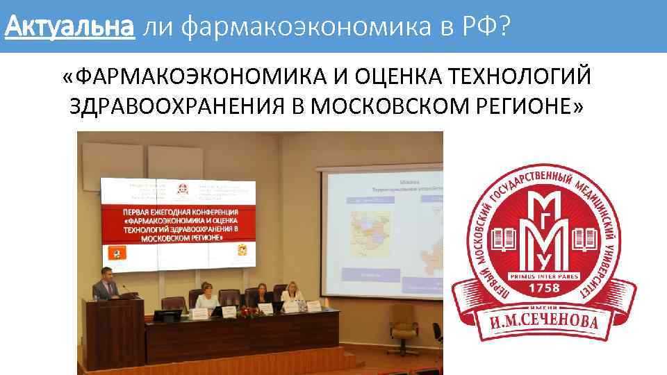 Актуальна ли фармакоэкономика в РФ? «ФАРМАКОЭКОНОМИКА И ОЦЕНКА ТЕХНОЛОГИЙ ЗДРАВООХРАНЕНИЯ В МОСКОВСКОМ РЕГИОНЕ» 