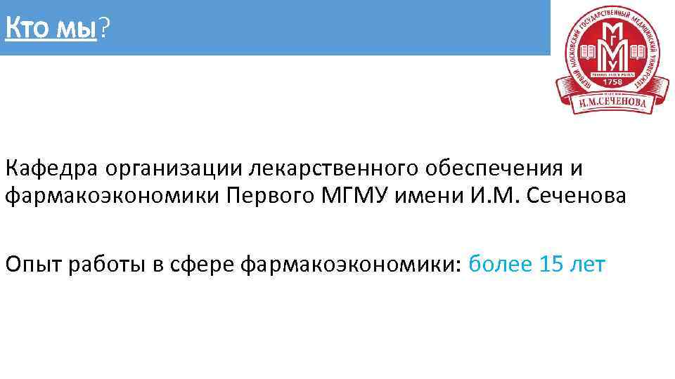 Кто мы? Кафедра организации лекарственного обеспечения и фармакоэкономики Первого МГМУ имени И. М. Сеченова