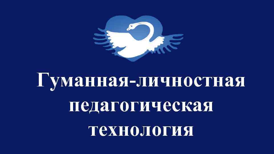 Гуманная педагогика. Гуманной. Педагогика гуманная синяя птица. Гуманная педагогика Ирина Торопова. Гуманная педагогика Москаленко Липецк.