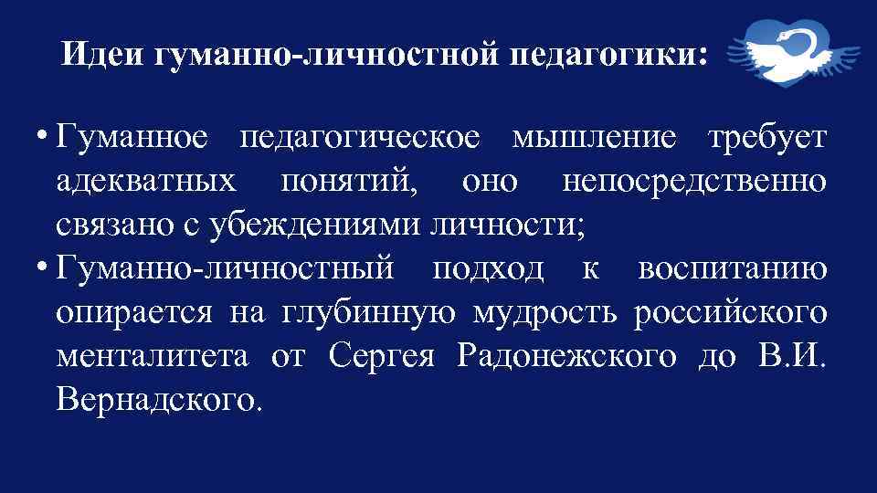 Идеи гуманно-личностной педагогики: • Гуманное педагогическое мышление требует адекватных понятий, оно непосредственно связано с