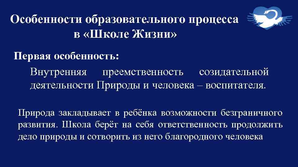 Особенности образовательного процесса в «Школе Жизни» Первая особенность: Внутренняя преемственность созидательной деятельности Природы и