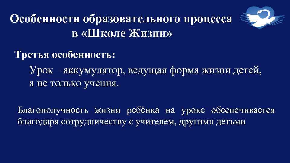 Особенности образовательного процесса в «Школе Жизни» Третья особенность: Урок – аккумулятор, ведущая форма жизни