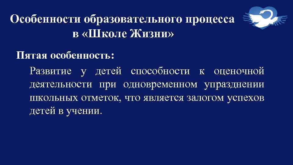 Особенности образовательного процесса в «Школе Жизни» Пятая особенность: Развитие у детей способности к оценочной